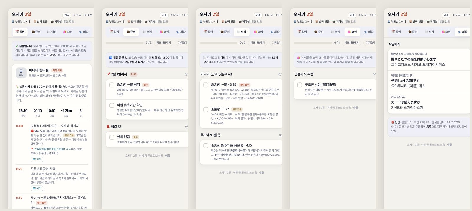 결과물 — 일정, 준비, 식당, 쇼핑, 회화 다섯 탭